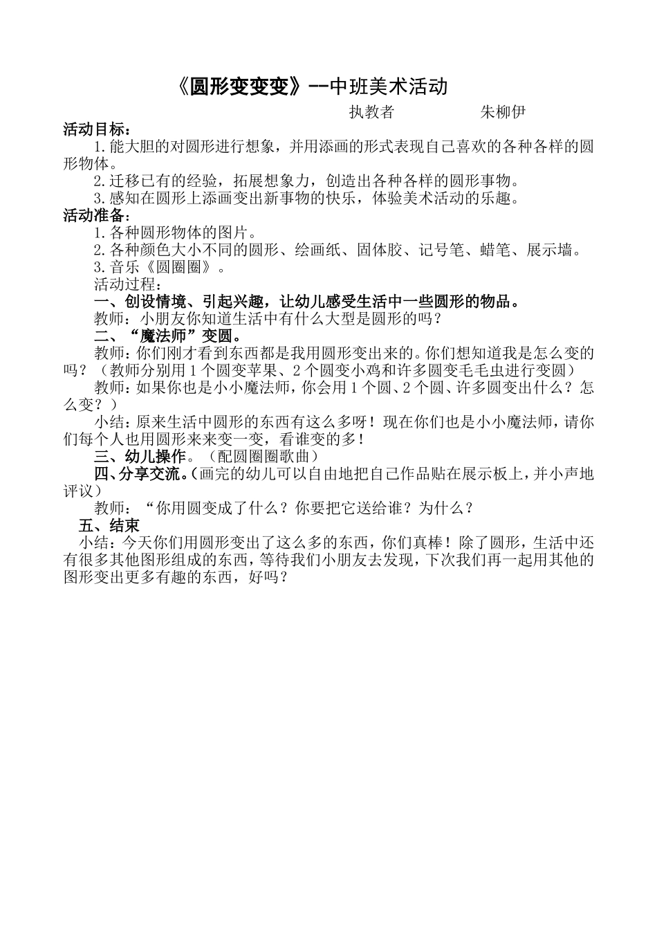 中班美术活动《圆形变变变》1_第1页