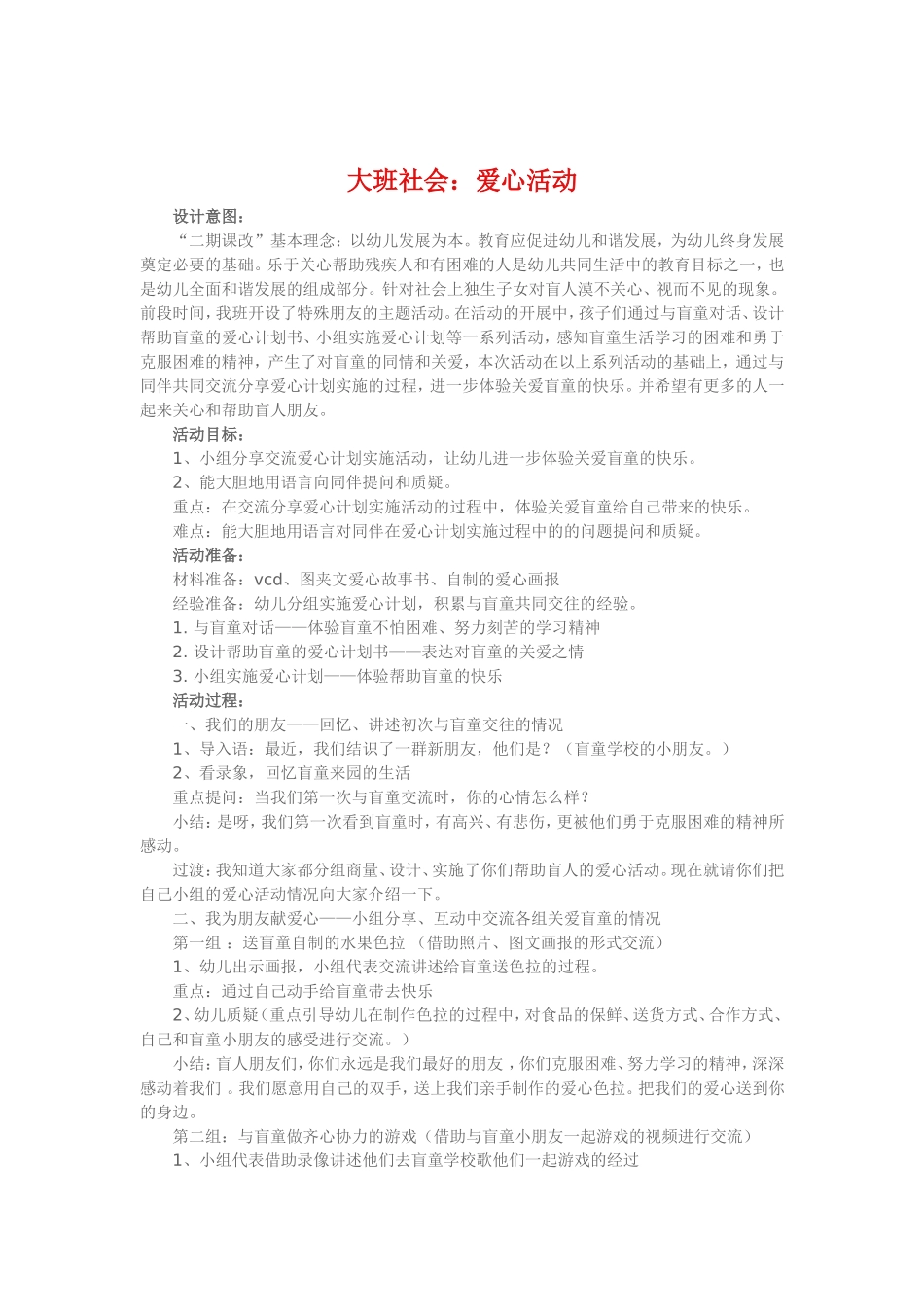 大班社会《爱心活动》_第1页