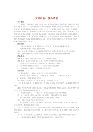 大班社会《爱心活动》