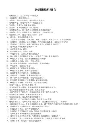教师激励性语言
