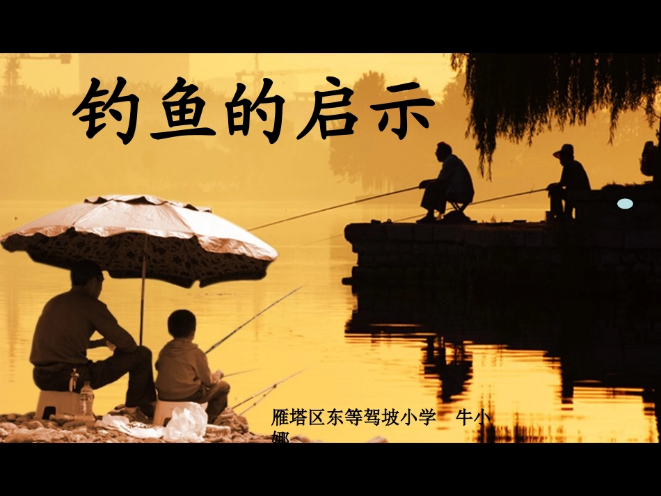 钓鱼的启示课件_第1页