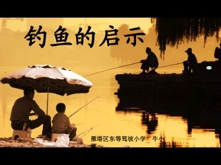 钓鱼的启示课件