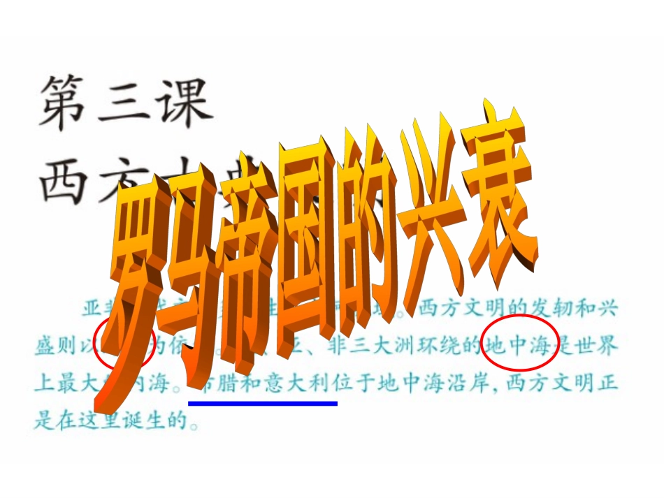 《罗马帝国的兴衰》课件_第1页