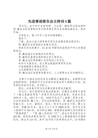 先进事迹报告会主持词4篇
