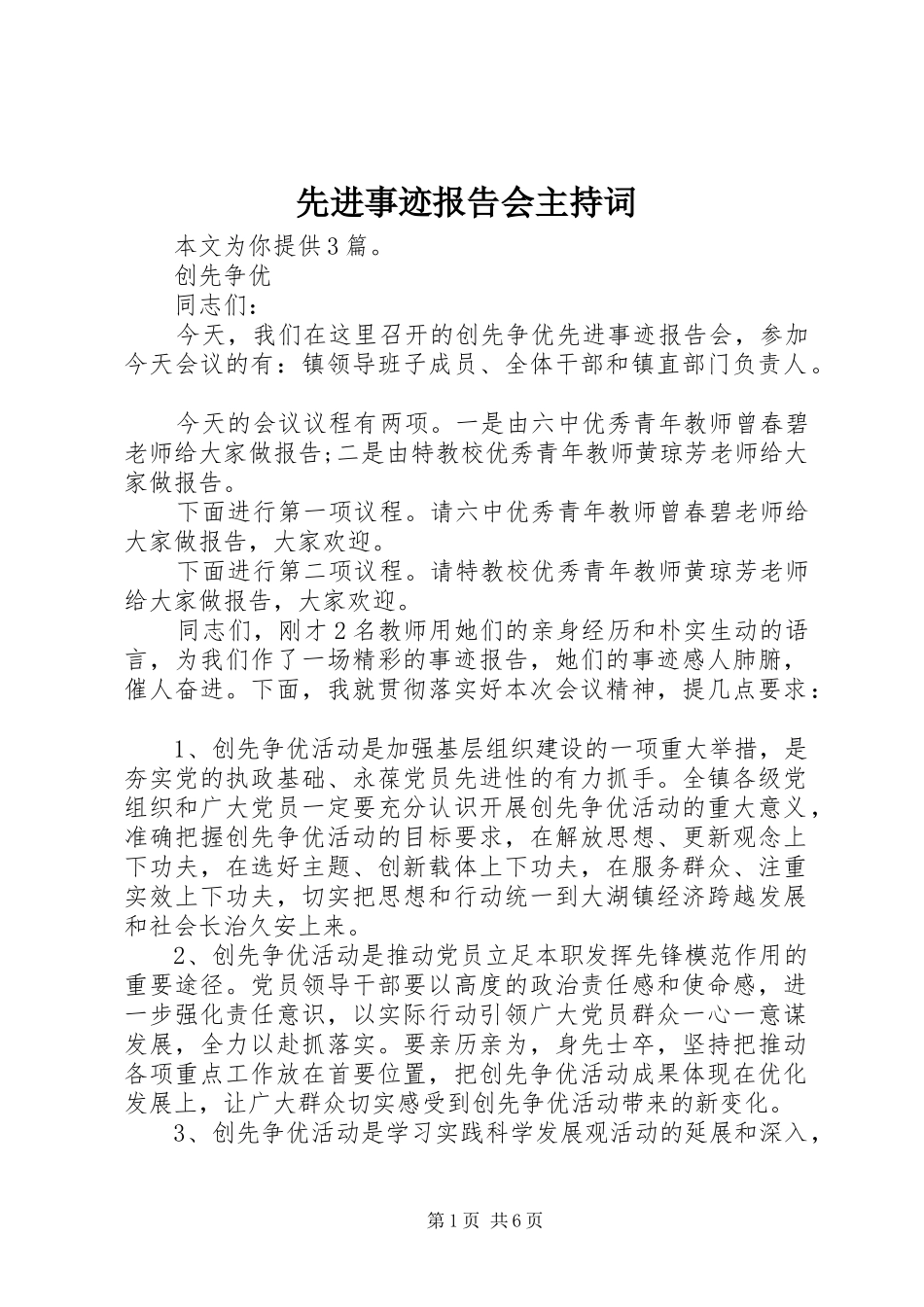 先进事迹报告会主持词_第1页