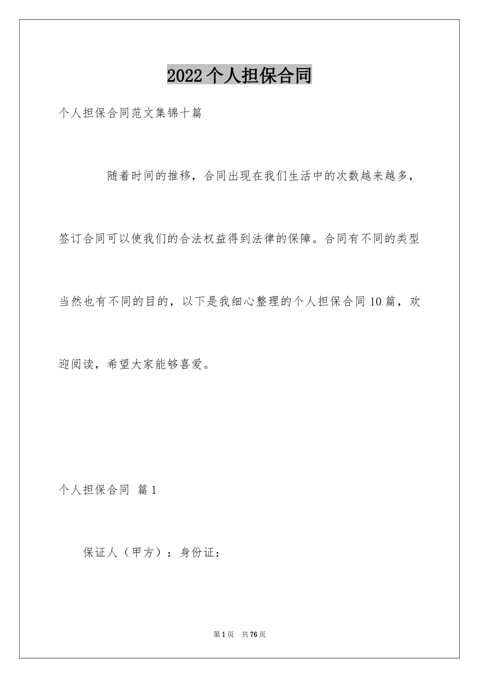 2024个人担保合同_8_第1页