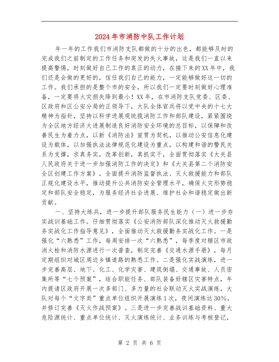 2024年市消防中队工作计划_第2页