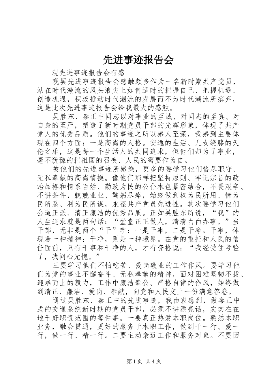 先进事迹报告会_第1页