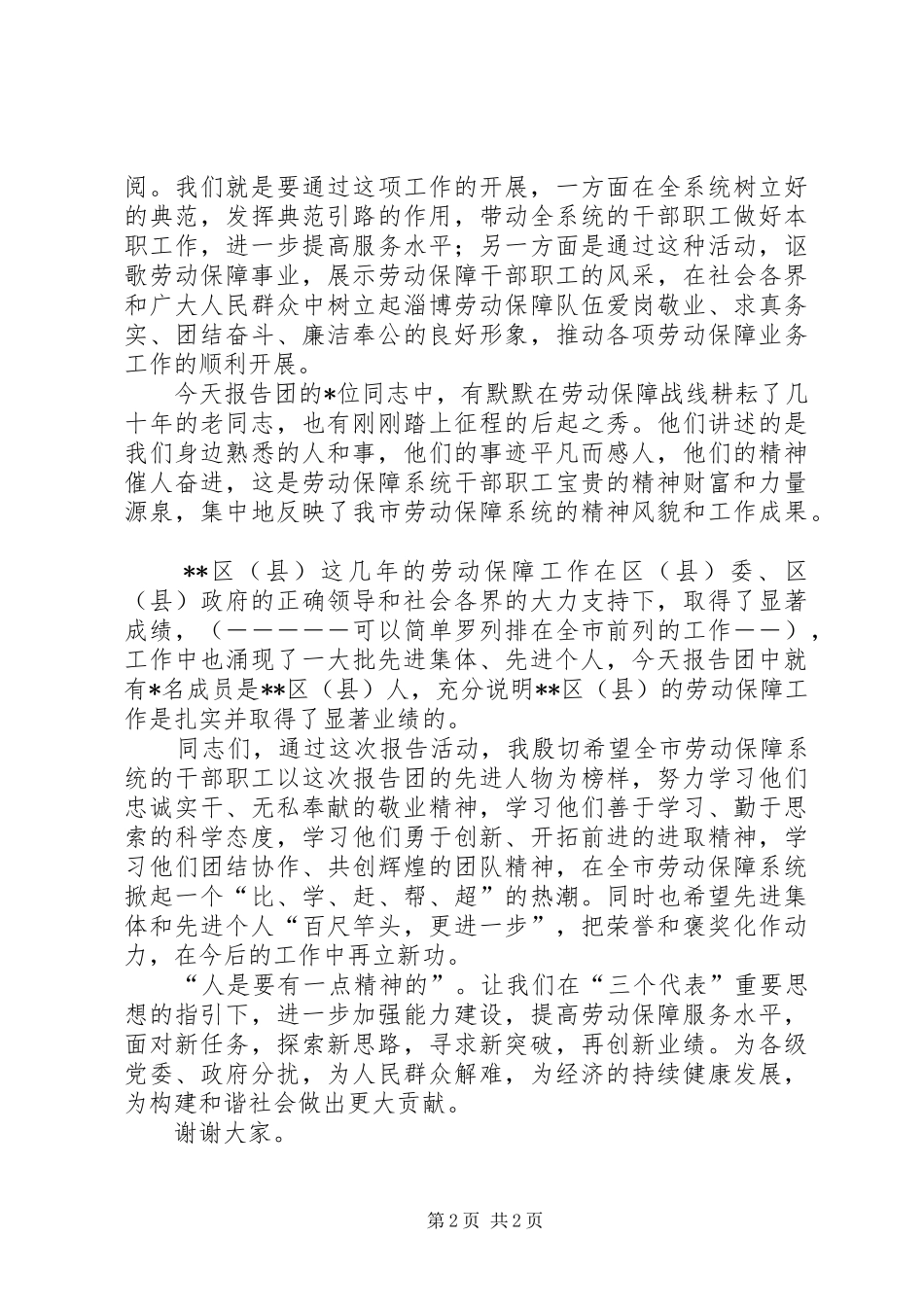 先进事迹巡回报告会致词_第2页