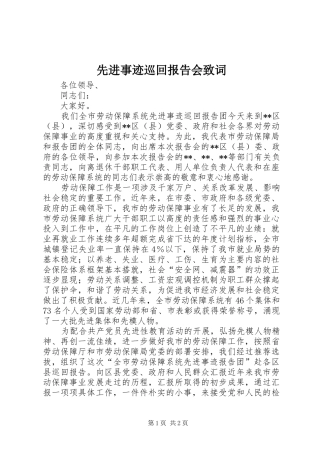 先进事迹巡回报告会致词