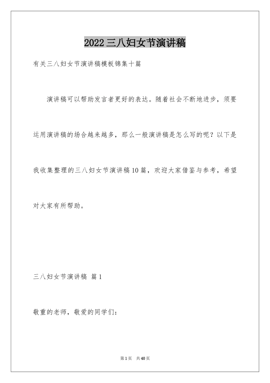 2024三八妇女节演讲稿_1158_第1页