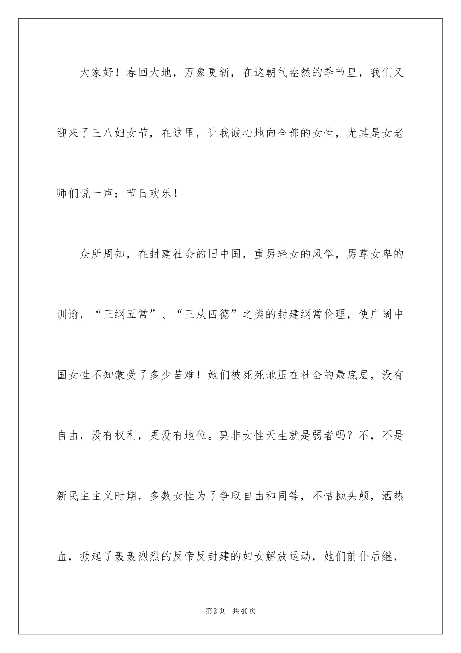 2024三八妇女节演讲稿_1158_第2页