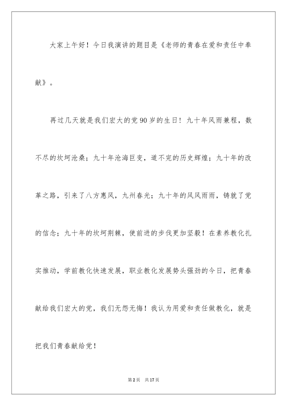 2024优秀教师演讲稿_206_第2页