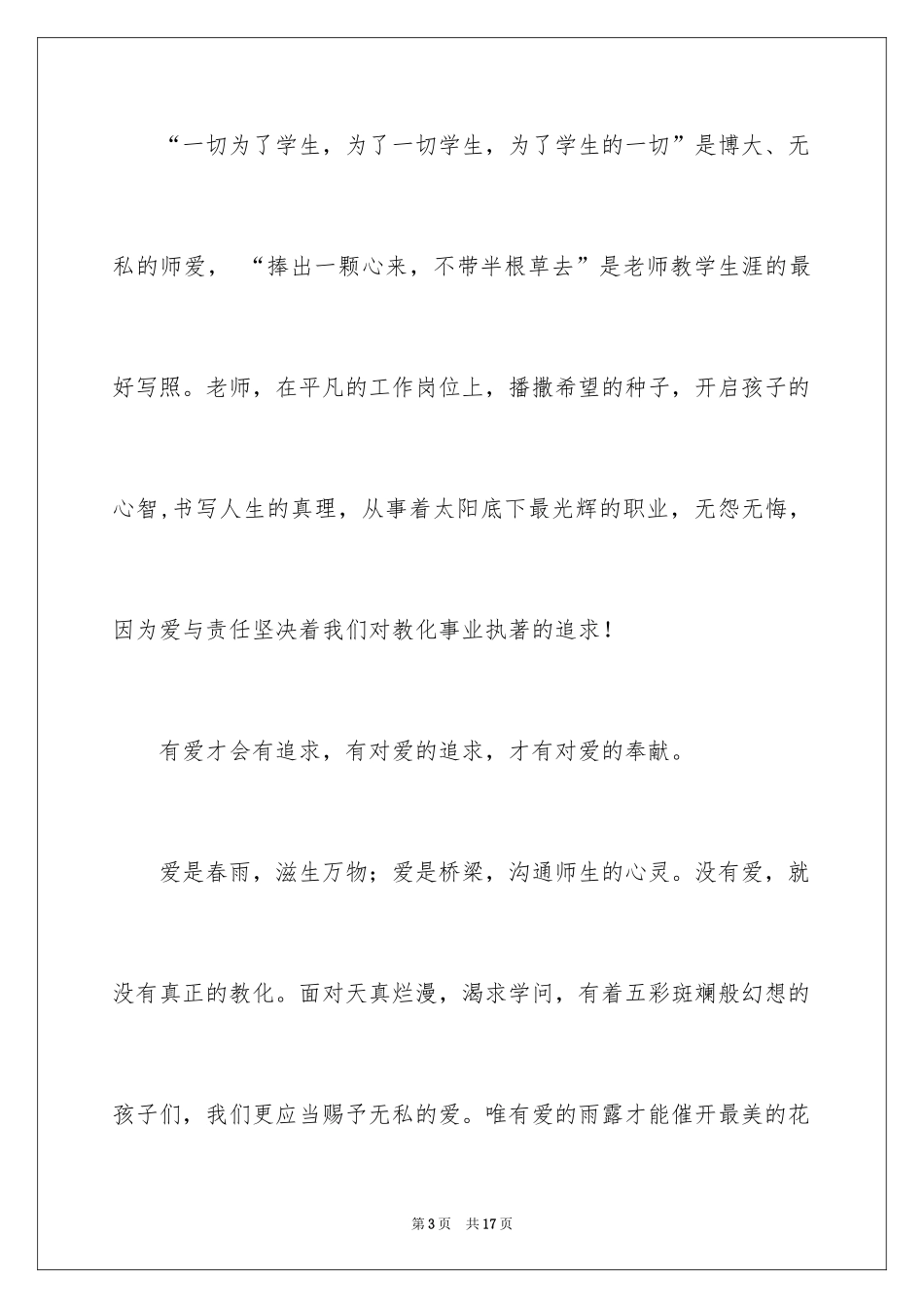 2024优秀教师演讲稿_206_第3页