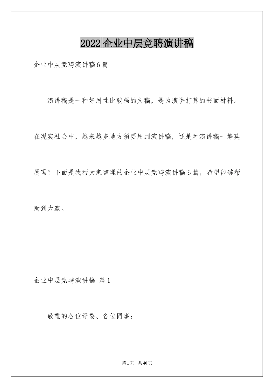 2024企业中层竞聘演讲稿_4_第1页