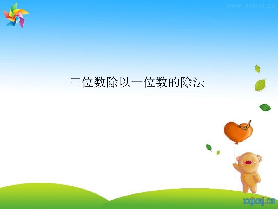 三位数除以一位数_第1页