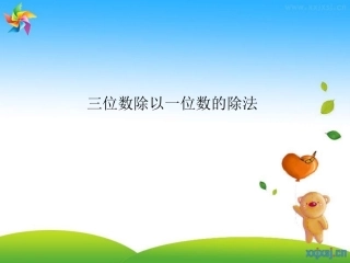 三位数除以一位数