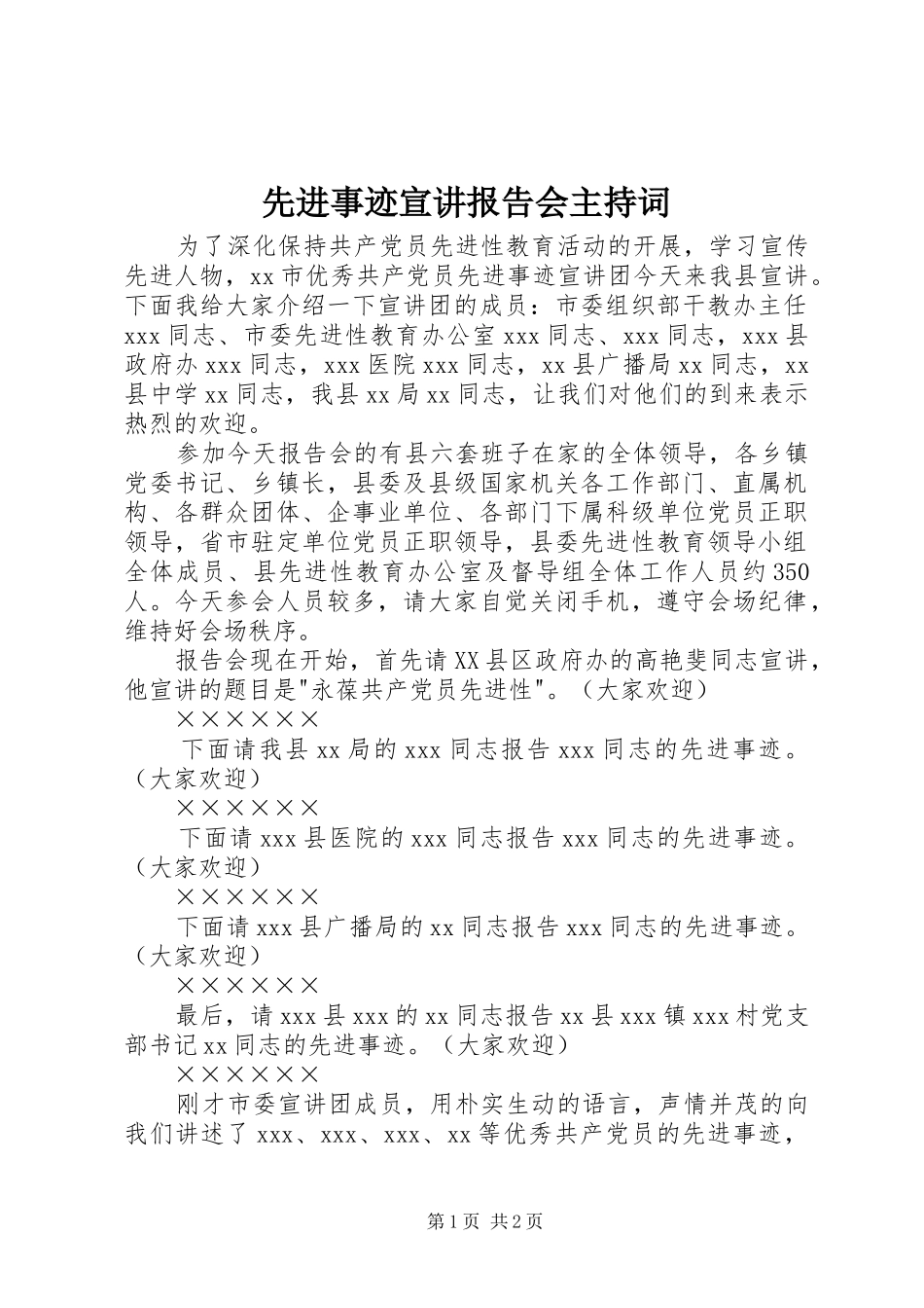 先进事迹宣讲报告会主持词_第1页