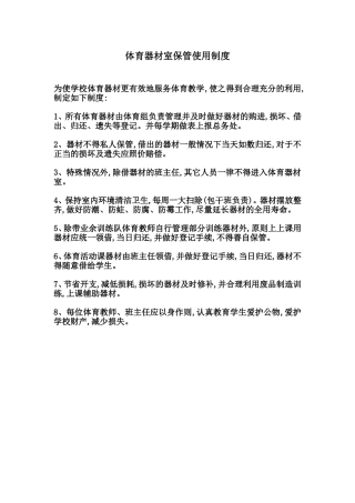 体育器材室保管使用制度