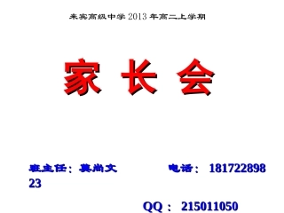 来宾高级中学2013年高二上学期1522班家长会课件