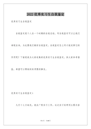 2024优秀实习生自我鉴定