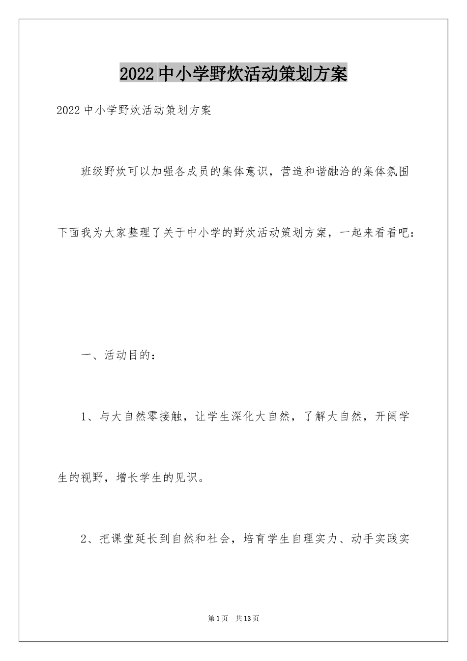 2024中小学野炊活动策划方案_第1页