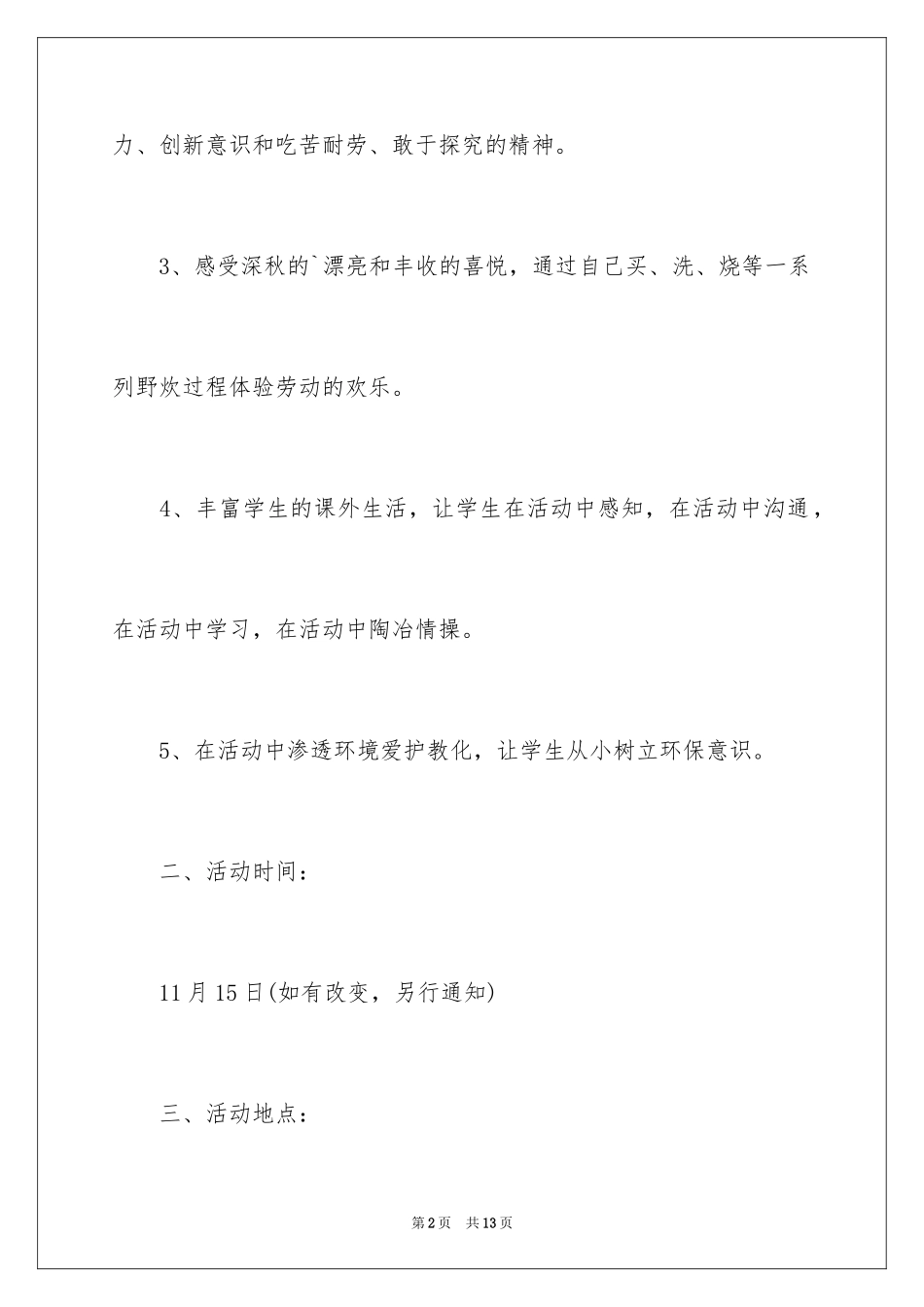 2024中小学野炊活动策划方案_第2页