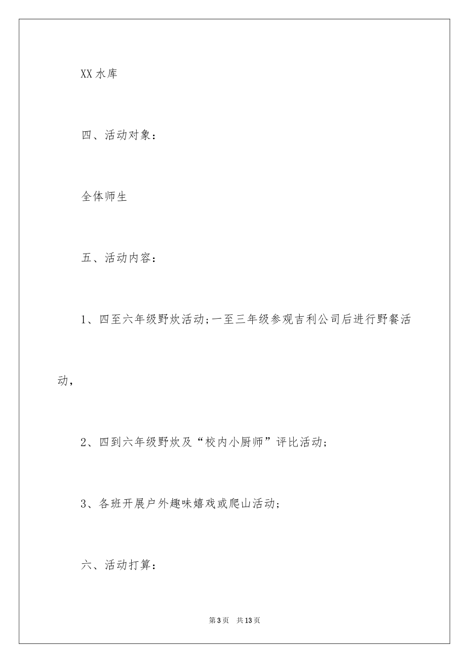 2024中小学野炊活动策划方案_第3页