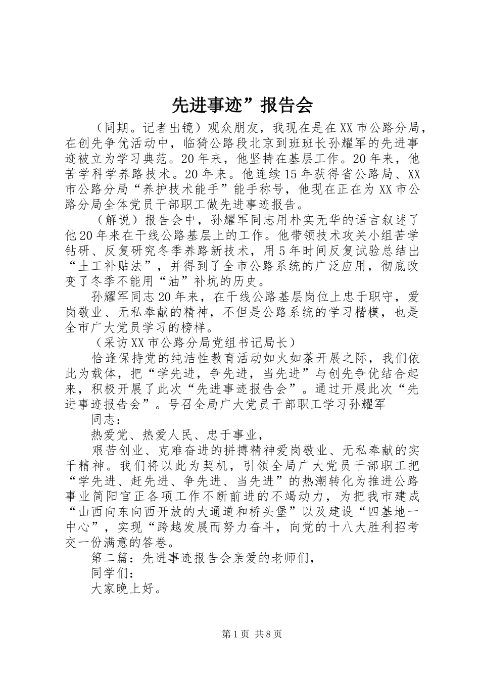 先进事迹”报告会_第1页