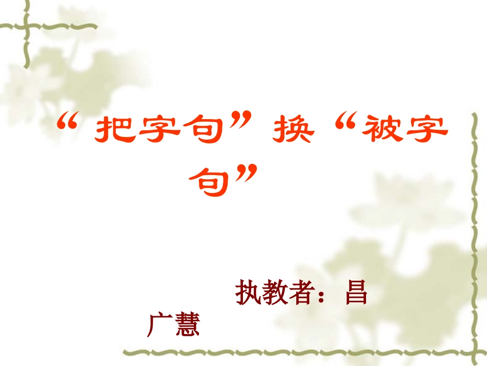 把字句改写被字句课件_第1页