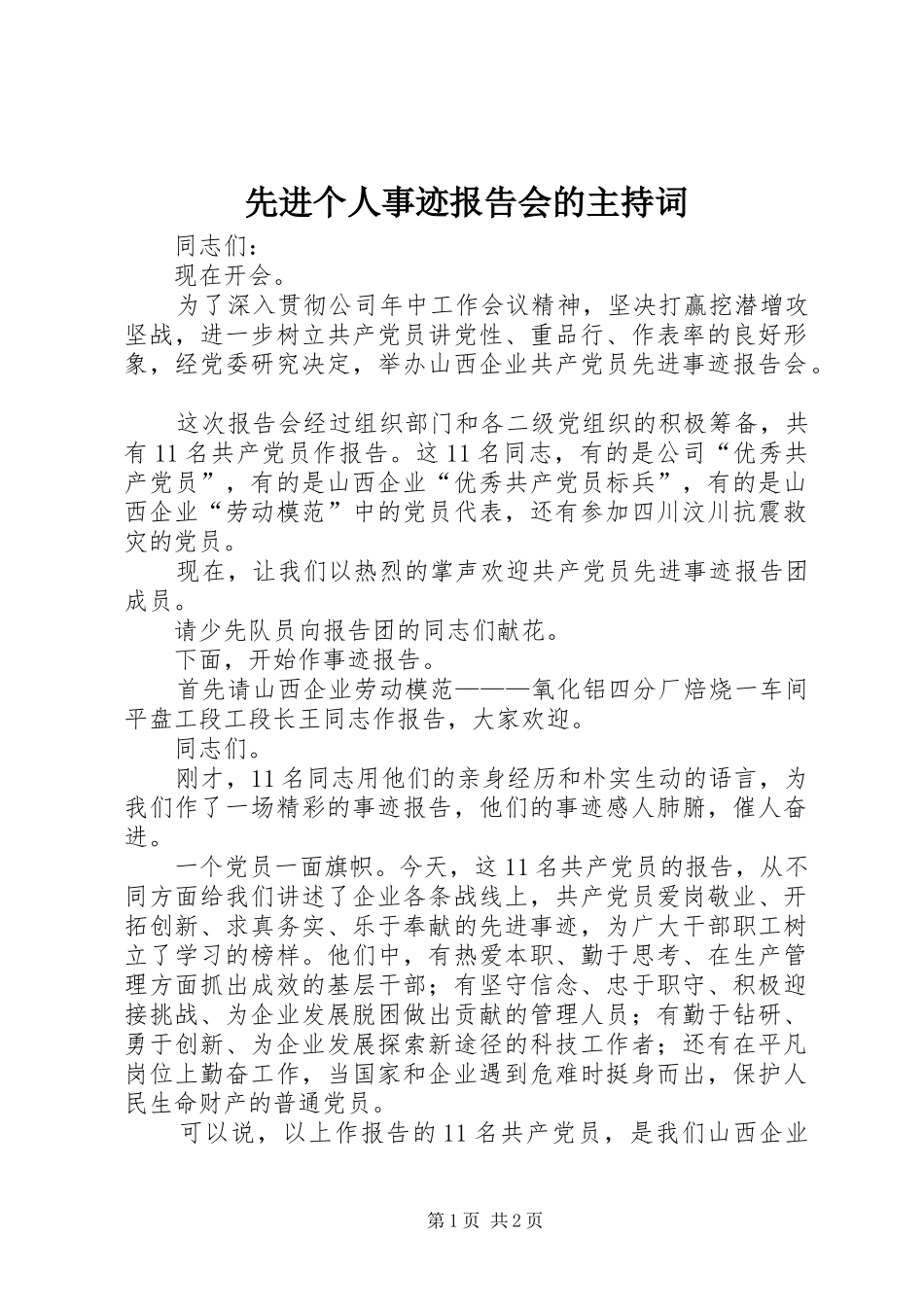 先进个人事迹报告会的主持词_第1页