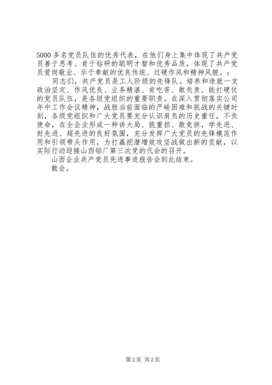 先进个人事迹报告会的主持词_第2页