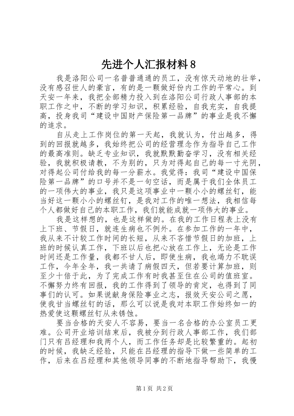 先进个人汇报材料8_第1页