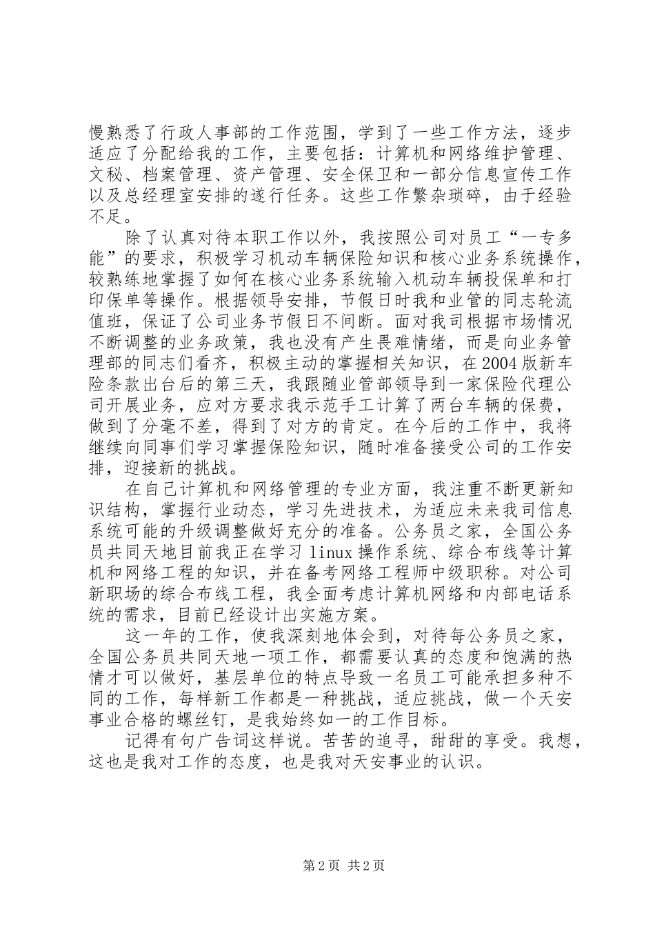 先进个人汇报材料8_第2页