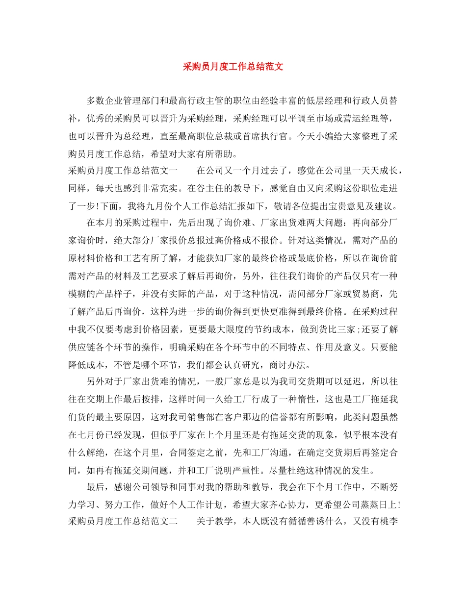 采购员月度工作总结范文 _第1页