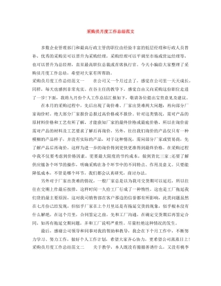 采购员月度工作总结范文 