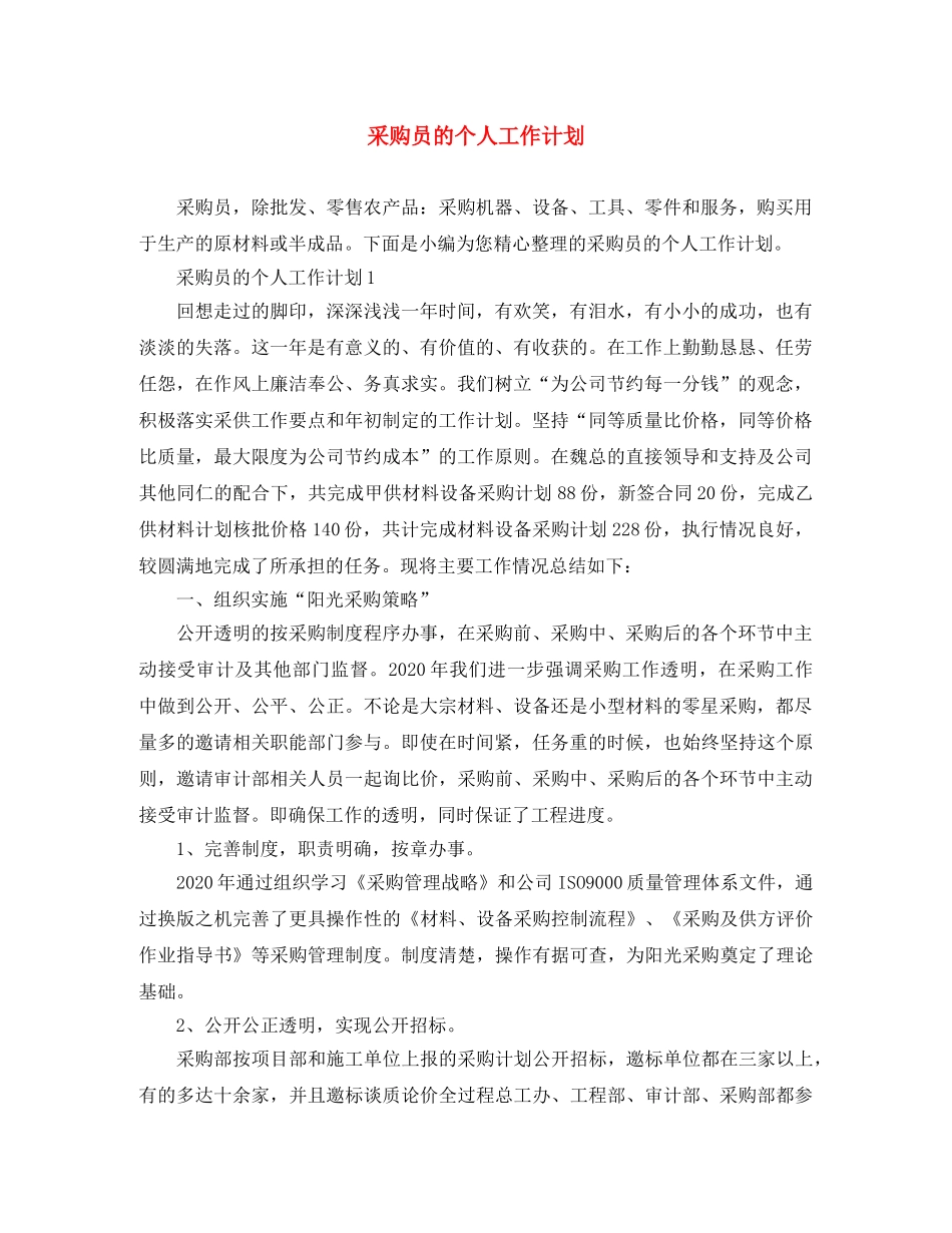 采购员的个人工作计划 _第1页