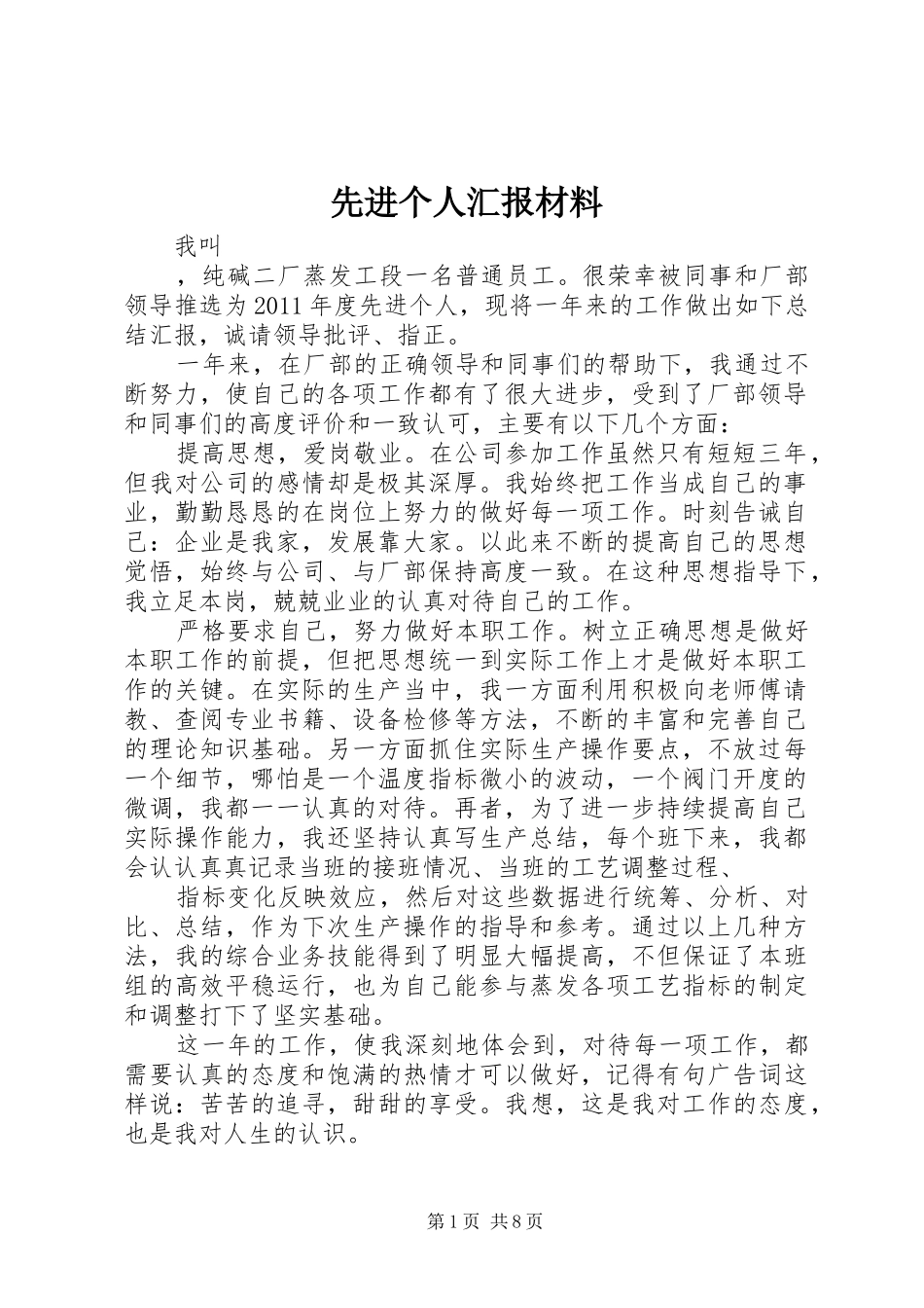 先进个人汇报材料_第1页