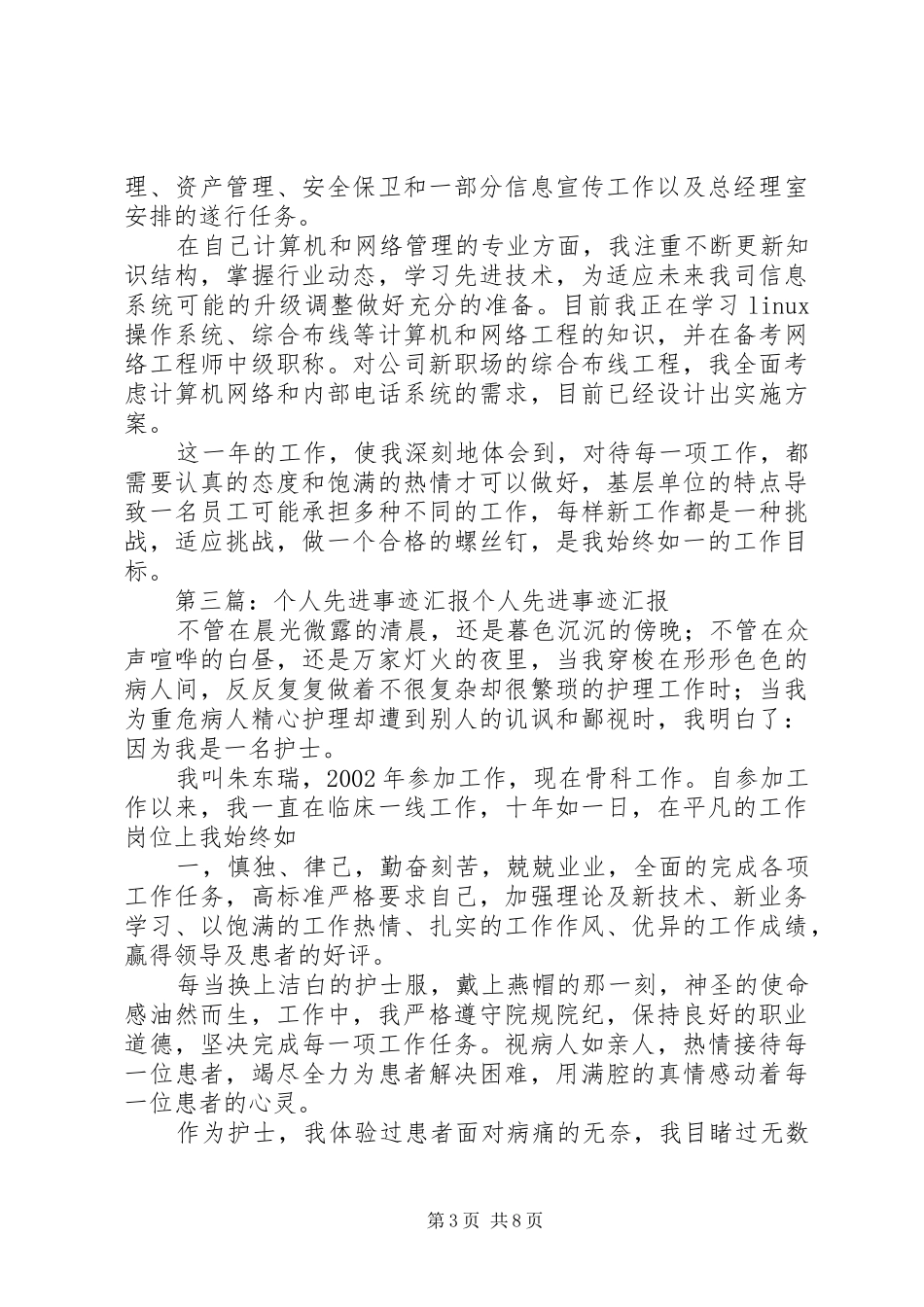 先进个人汇报材料_第3页