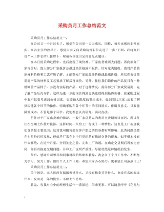 采购员月工作总结范文2 