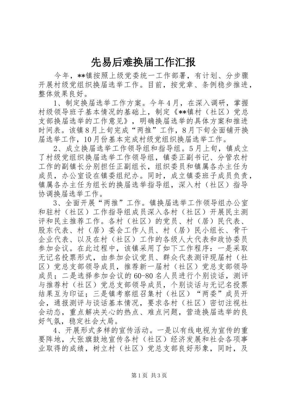 先易后难换届工作汇报_第1页