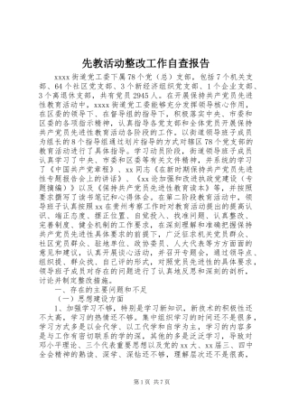 先教活动整改工作自查报告
