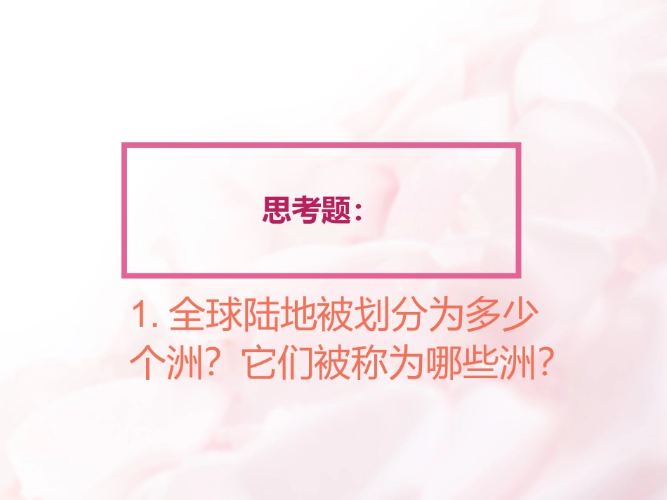 认识七大洲的一个微课_第2页