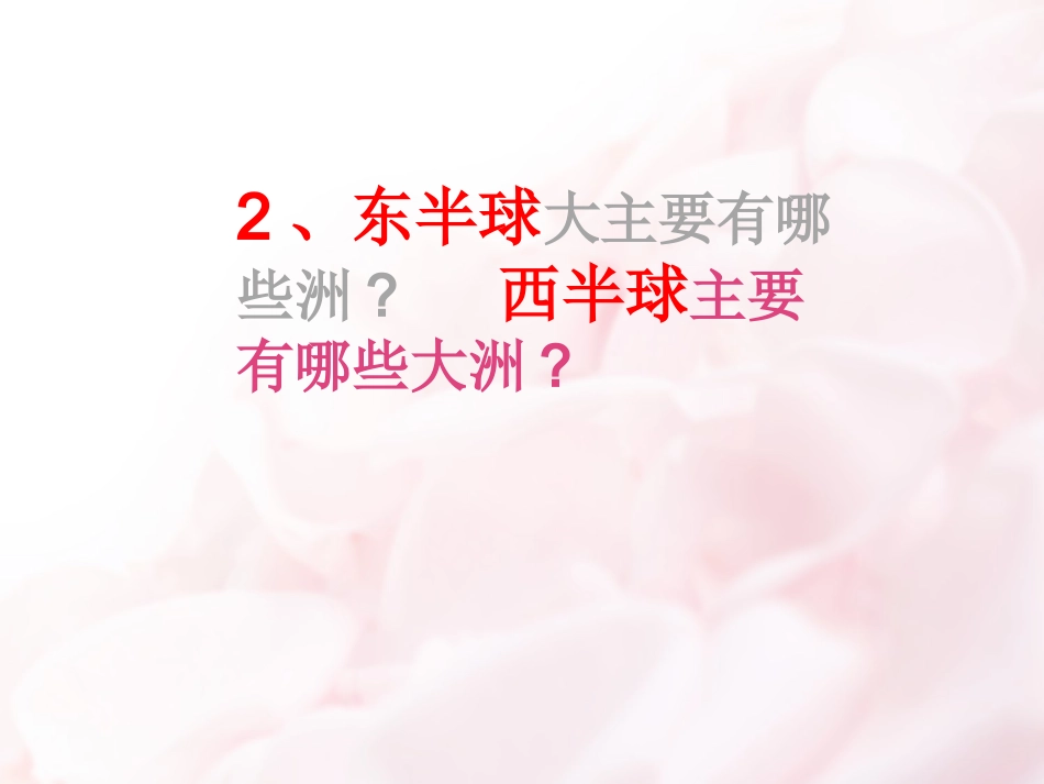 认识七大洲的一个微课_第3页