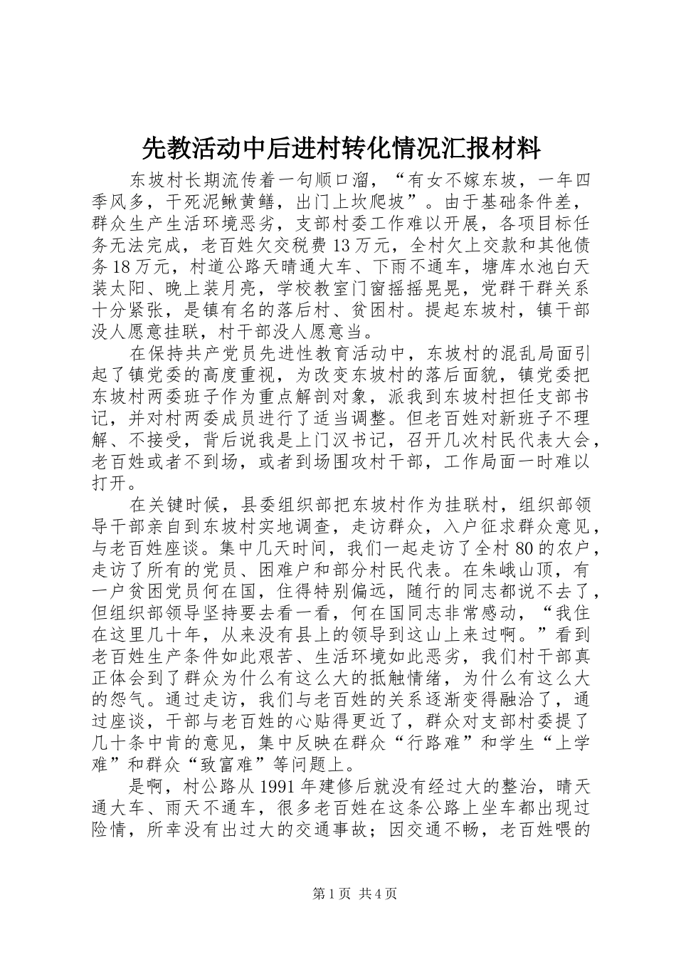 先教活动中后进村转化情况汇报材料_第1页