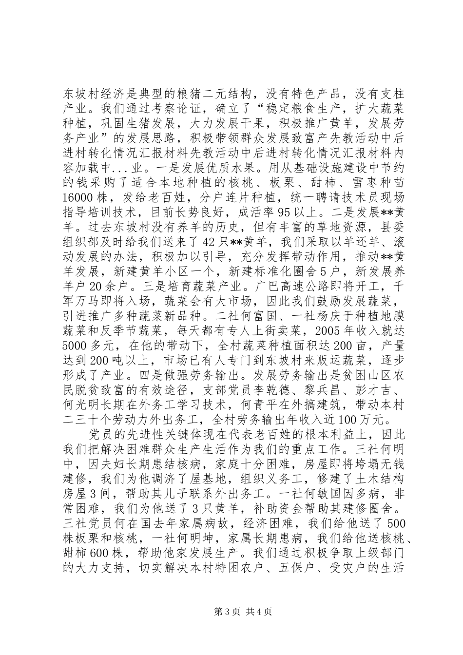 先教活动中后进村转化情况汇报材料_第3页