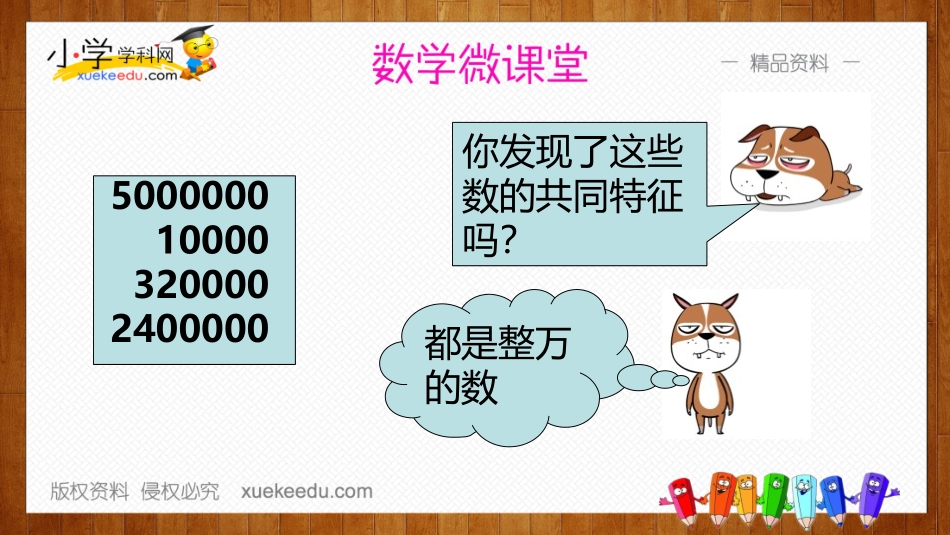 【精品】小学学科网数学微课堂-四年级上第一单元第5课时（将数改写成以万作单位的数）人教新课标_第3页