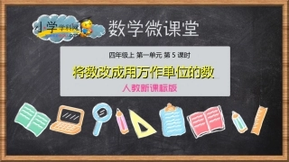 【精品】小学学科网数学微课堂-四年级上第一单元第5课时（将数改写成以万作单位的数）人教新课标