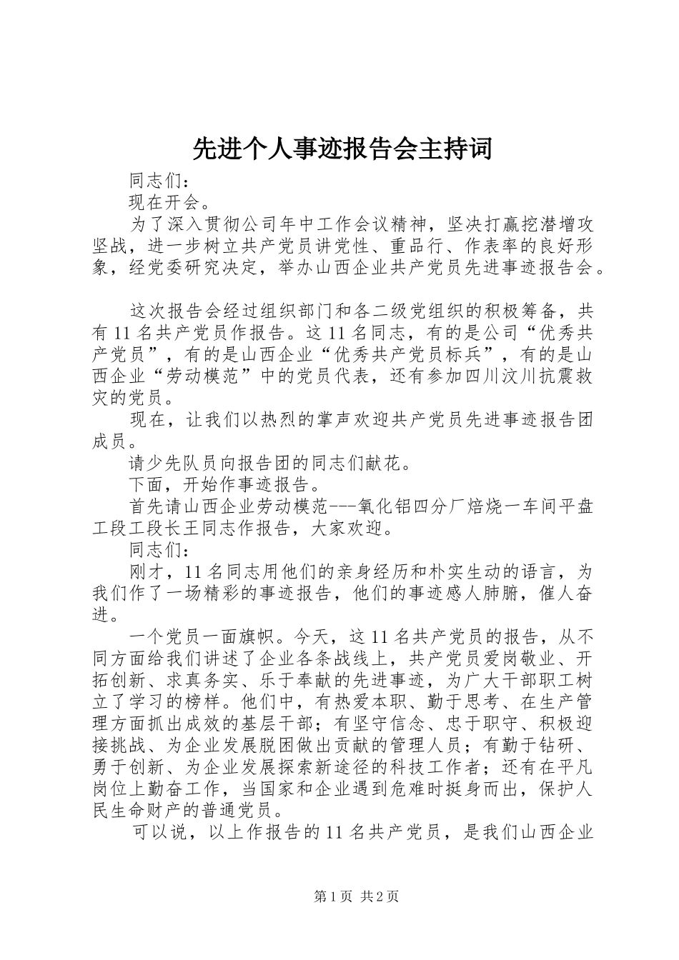 先进个人事迹报告会主持词_第1页