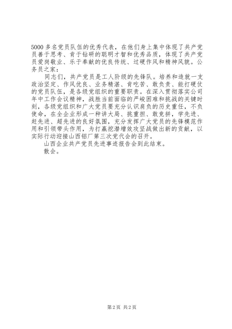 先进个人事迹报告会主持词_第2页